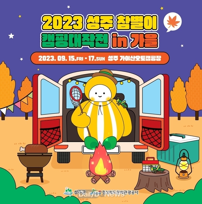 ‘참별이 캠핑 대작전’in 가을 행사 개최