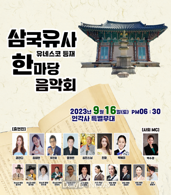군위군, 오는 16일 인각사에서 ‘삼국유사 한마당 음악회’개최