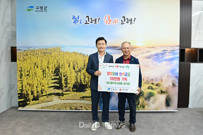 SK고령주유소 ‘함께모아 행복금고’ 성금 100만원 기탁