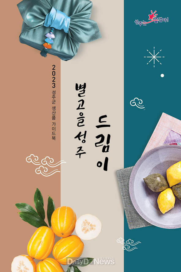 추석맞이 ‘별고을 성주 드림이’제작·배포