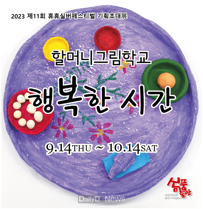 예천군 신풍미술관 제11회 휴휴(休休)실버페스티벌 개최