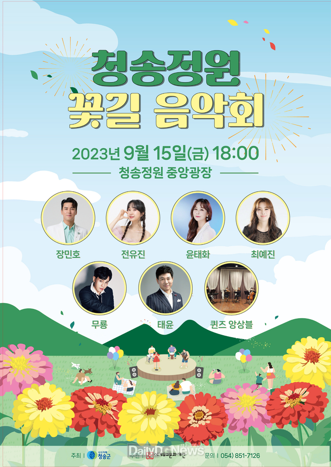 (‘청송정원 꽃길 음악회’개최)-포스터