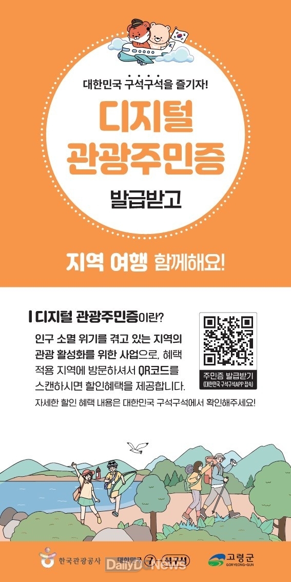 고령군, 디지털 관광주민증 발급자 수 13,514명 집계