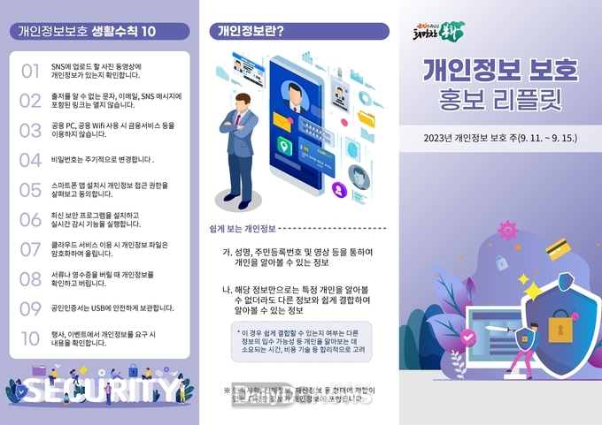 2023년 개인정보 보호 리플렛