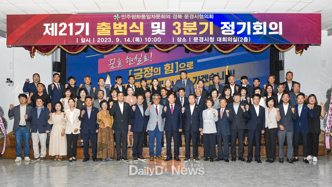 민주평화통일자문회의 문경시협의회, 제21기 출범식 및 3분기 정기회의 개최