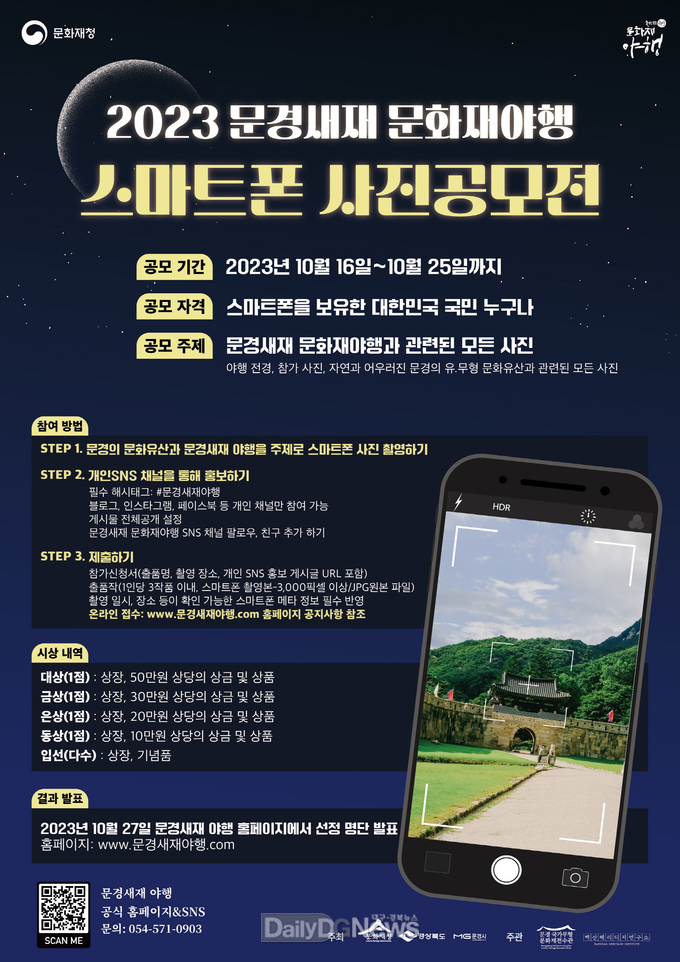 2023년 문경새재 문화재야행 스마트폰 사진 공모전 개최