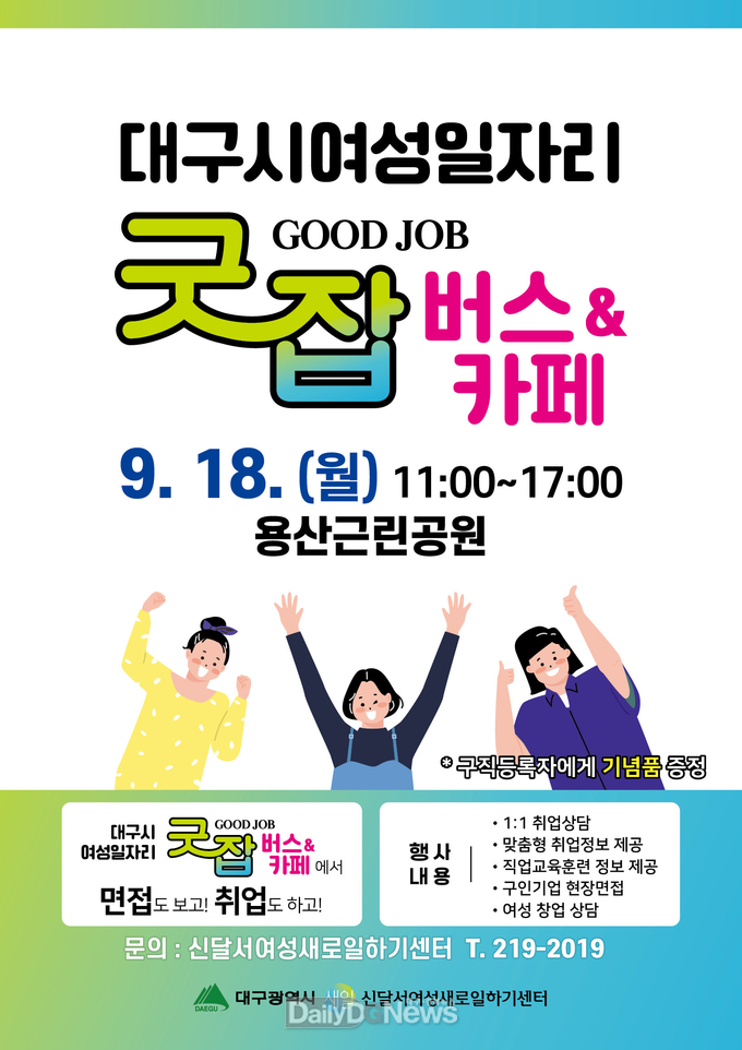 대구 달서구. 대구시여성일자리 지원 '굿잡 버스' 홍보 포스터. (사진=달서구 제공)