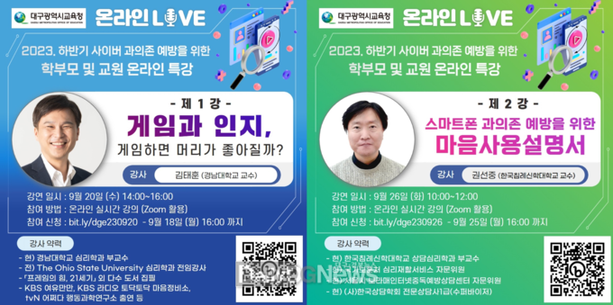 대구시교육청. ‘사이버 과의존 예방을 위한 온라인 부모 교육 특강’ 홍보 포스터. (사진=대구시교육청 제공)
