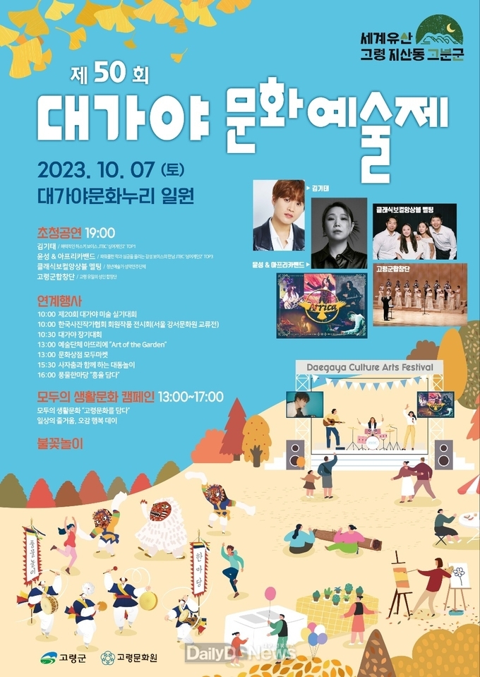 고령군, 제50회 대가야문화예술제 개최