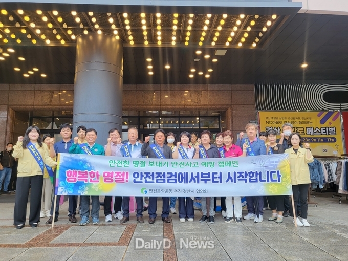 안전 문화운동 추진 경산시협의회, 안전한 추석 명절 보내기 안전사고 예방 캠페인