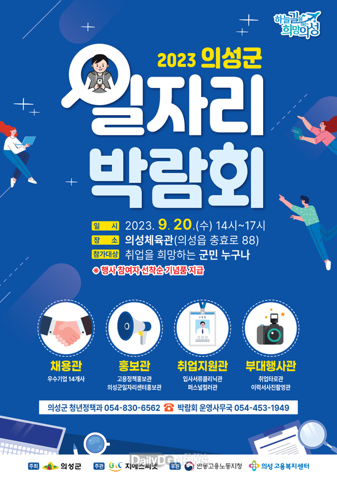 의성군, 2023 일자리 박람회 개최