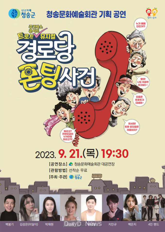 청송문화예술회관 기획 공연, 트로트 뮤지컬 경로당 폰팅사건 개최