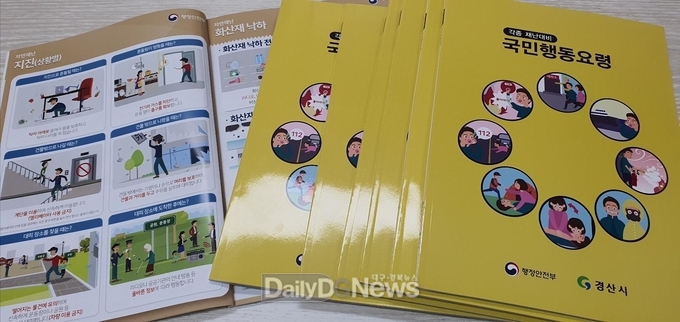 경산시, 각종 재난 대비 국민행동요령 제작 배부