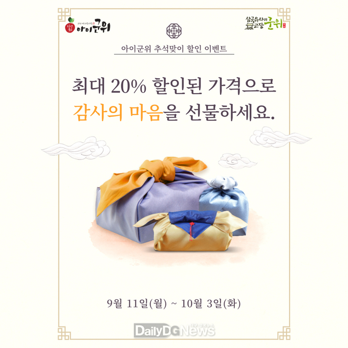 군위군 농산물 쇼핑몰 ‘아이군위’ 추석맞이 할인행사