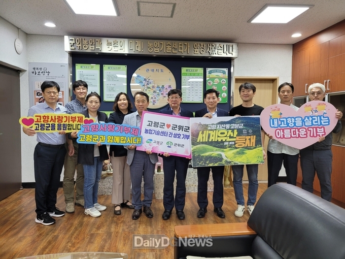 고령군농업기술센터-군위군농업기술센터, 고향사랑기부제 상호 기부