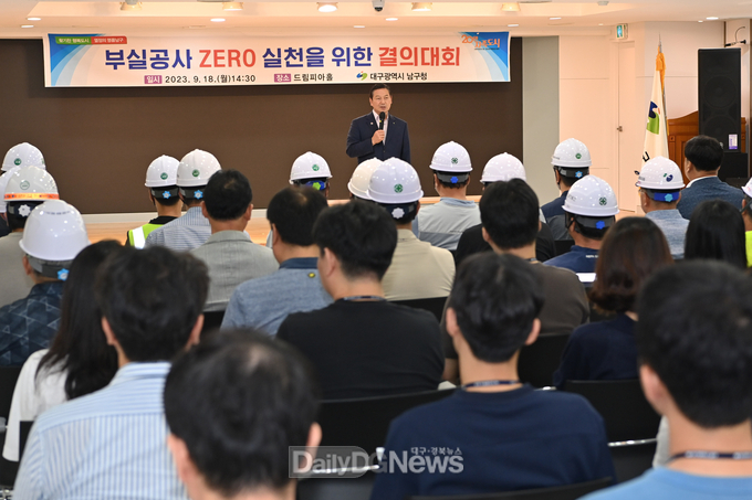 대구 남구청. ‘지역 건설업체 부실시공 ZERO 결의 대회’ 개최 모습. (사진=남구청 제공)