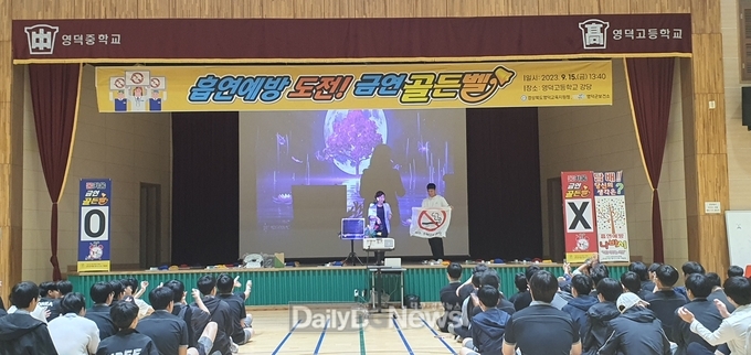 영덕군, 학교 흡연 예방교육 ‘도전! 금연 골든벨’ 운영