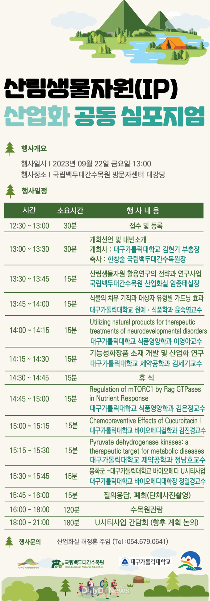 국립백두대간수목원, 대구가톨릭대학교와 산림생물자원 활용 심포지엄 개최