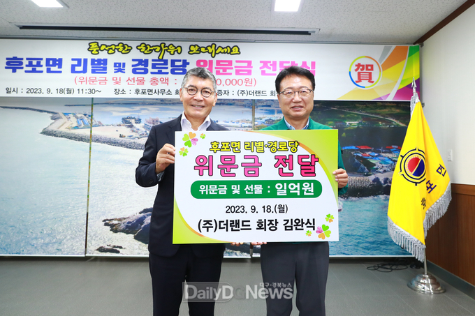 울진군 후포면 출신 (주)더랜드 김완식 회장, 추석맞이 위문금 전달
