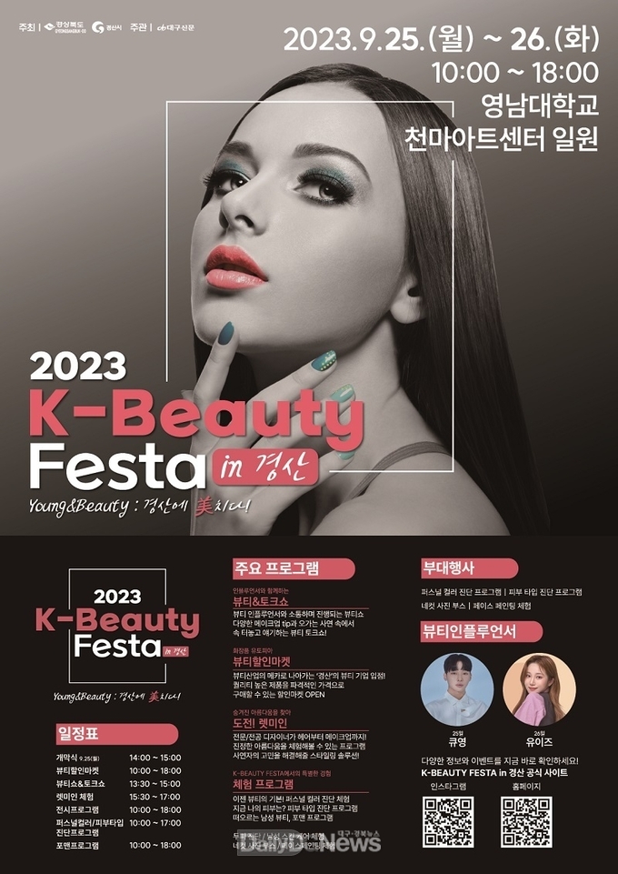 경산시, ‘K-뷰티 페스타 in 경산’ 개최