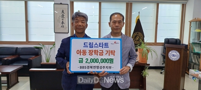 BBS 성주지회, 드림스타트 아동들에게 추석맞이 장학금 기탁