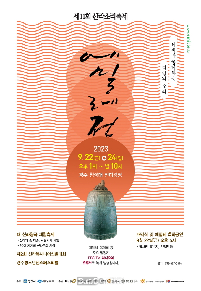 제11회 신라소리축제 에밀레전 22일 개막