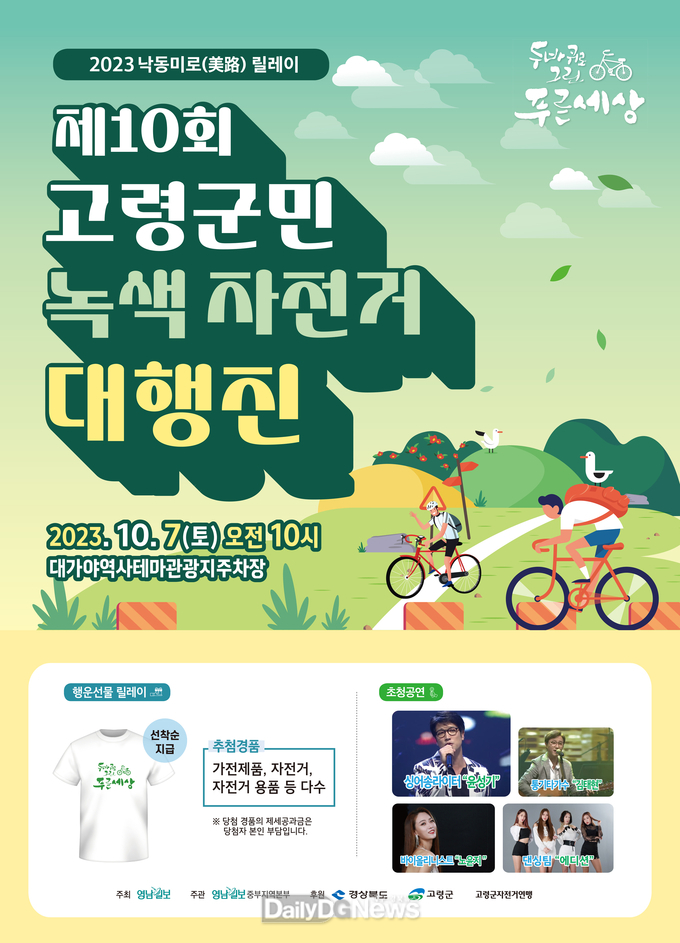 고령군, 제10회 고령군민 녹색자전거 대행진 개최