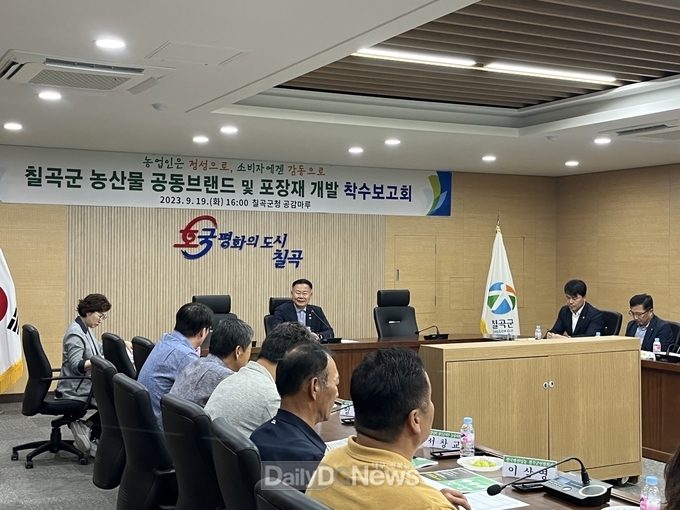 칠곡군, 농산물 공동브랜드 및 포장재 개발 용역 착수보고회 개최