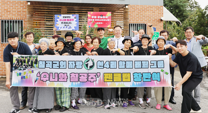 칠곡군 지천면 신4리 경로당에서 열린 '수니와 칠공주 팬클럽' 창단식