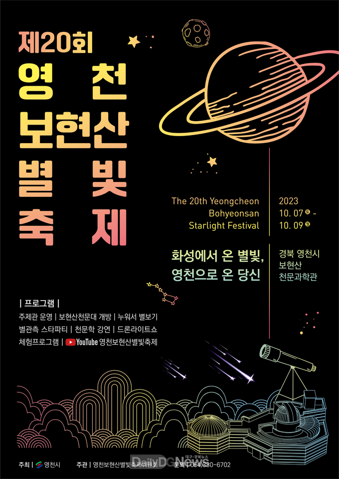 제20회 영천보현산별빛축제, 10월 7일부터 10월 9일까지 개최