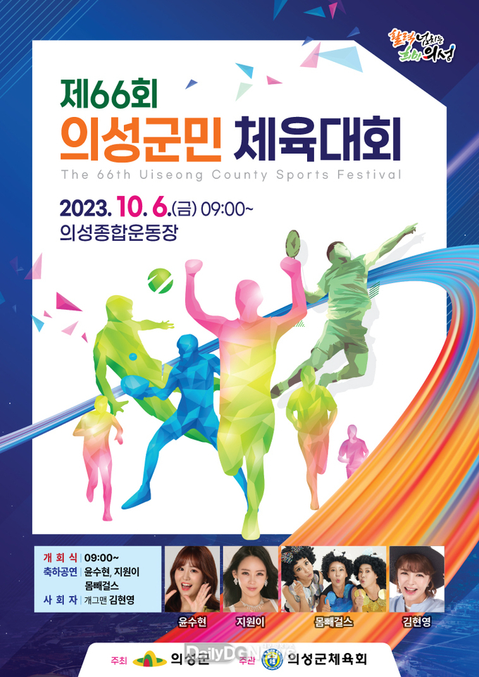 의성군, 제66회 의성군민체육대회 개최