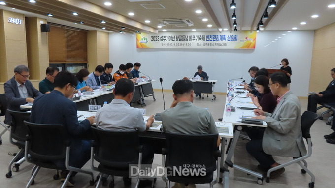 성주가야산 황금들녘 메뚜기축제 안전관리계획 심의!