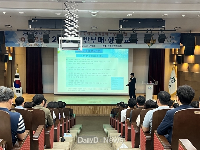 성주군, 공직사회 청렴문화 정착 위한 ‘반부패․청렴교육’ 실시