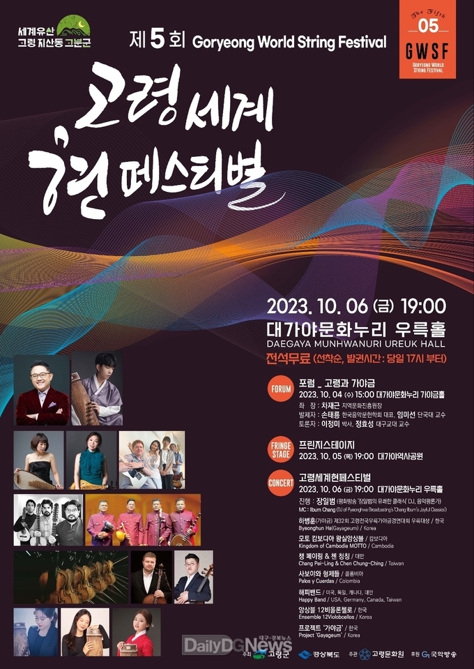 고령군, 제5회 고령 세계 현 페스티벌 개최