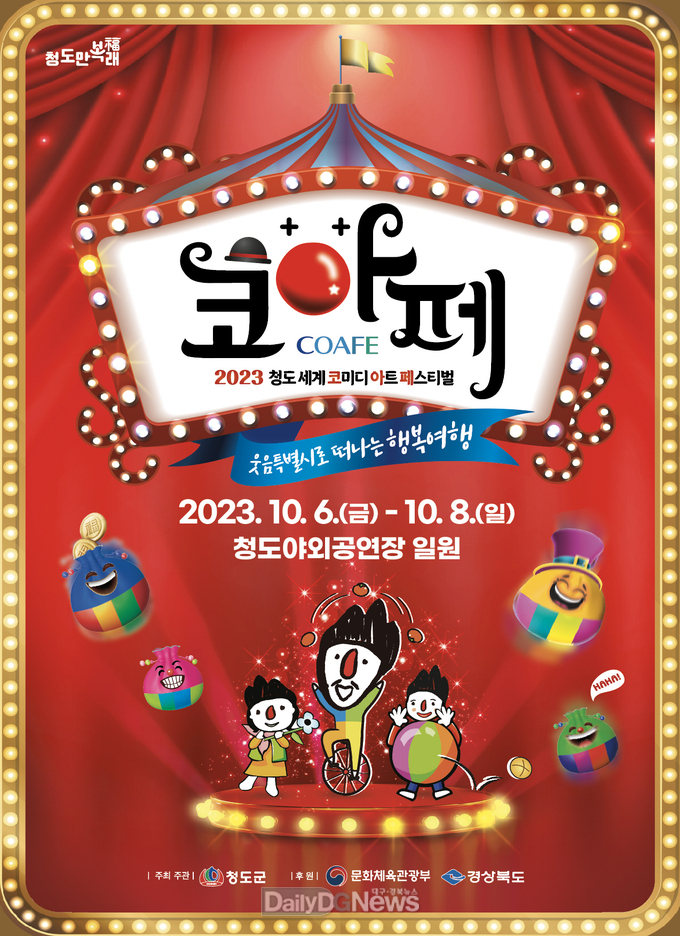 2023 청도반시축제 & 청도세계코미디아트페스티벌 개최