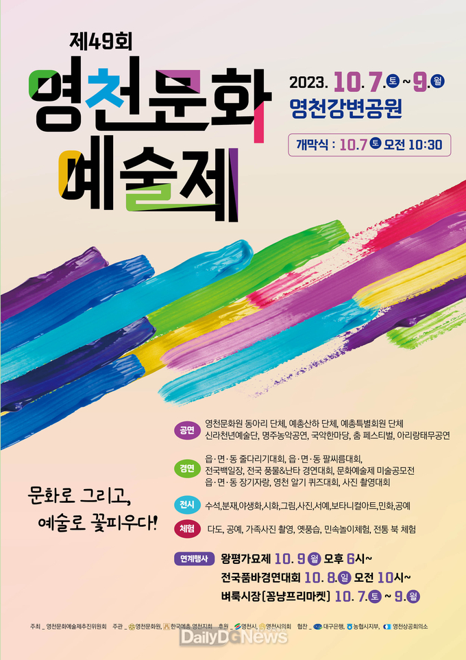 제49회 영천문화예술제, 7일 개막·9일 폐막(종합 포스터).