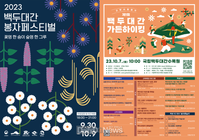 국립백두대간수목원 가을 봉자페스티벌 개최