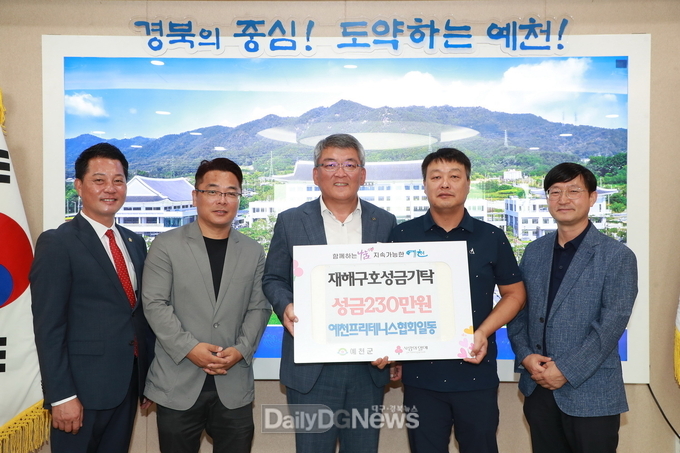 예천 프리테니스협회, 성금 230만원 기탁