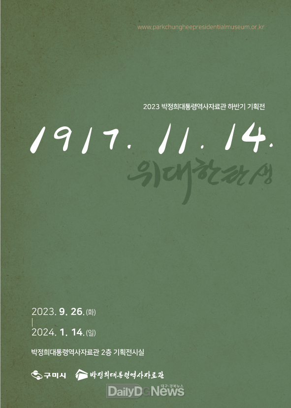 박정희대통령역사자료관, 기획전‘1917. 11. 14.’개최