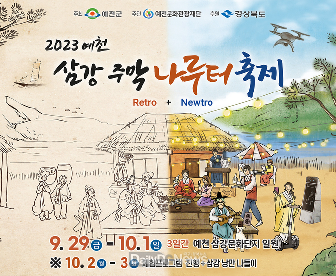 2023 예천 삼강주막 나루터 축제 개최!