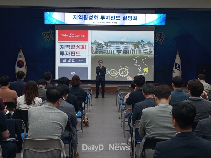 경북도, 도청에서 지역활성화 투자펀드 설명회 개최