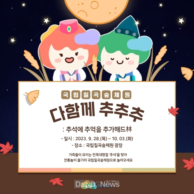 국립칠곡숲체원, '다함께 추추추; 추석에 추억을 추가해드林’행사 풍성
