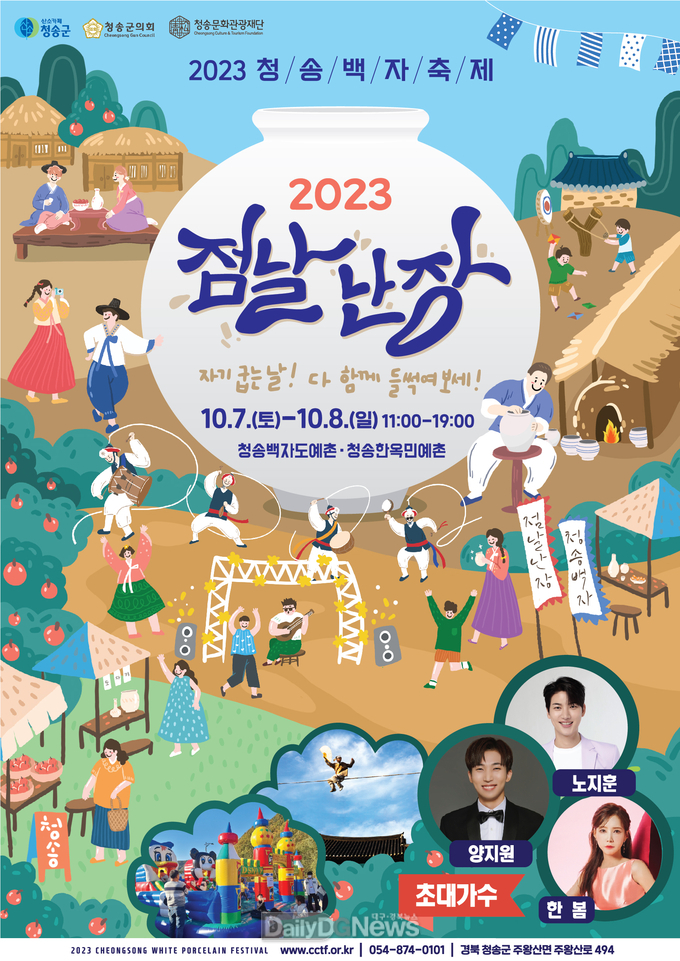 (재)청송문화관광재단, 2023청송백자 축제 점날난장 개최