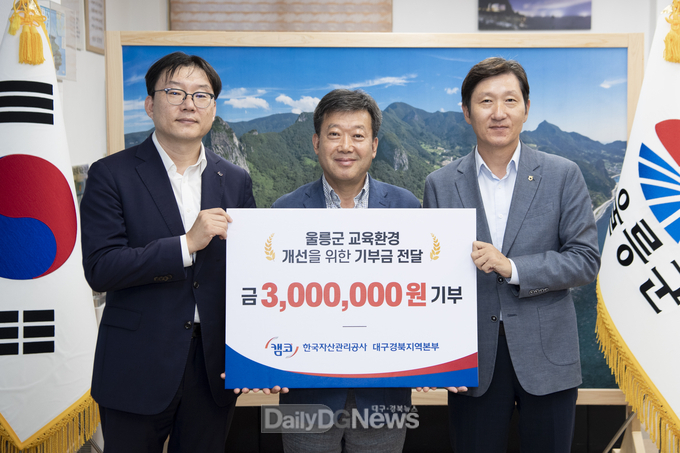 한국자산관리공사 대구경북지역본부, 울릉군 교육발전 위한 기부금 기탁 동참