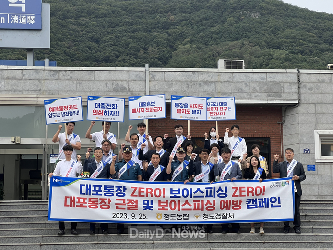 청도농협, 금융사기 피해 예방캠페인 실시