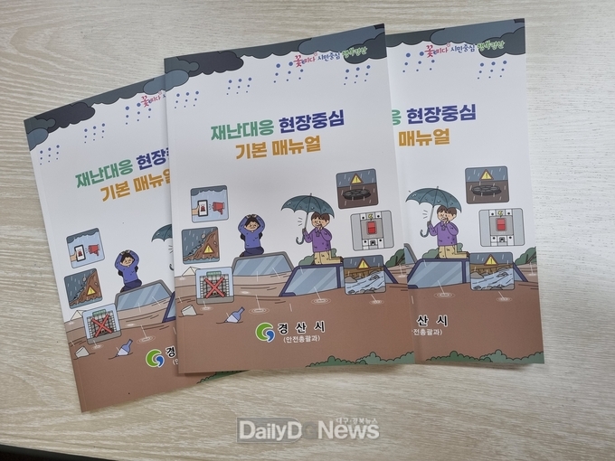 경산시, 재난 대응 현장 중심 기본 매뉴얼 제작 배부
