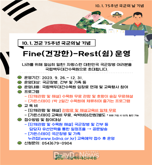 한국수목원정원관리원, 국군장병 및 교원대상 국립백두대간수목원 무료관람 제공