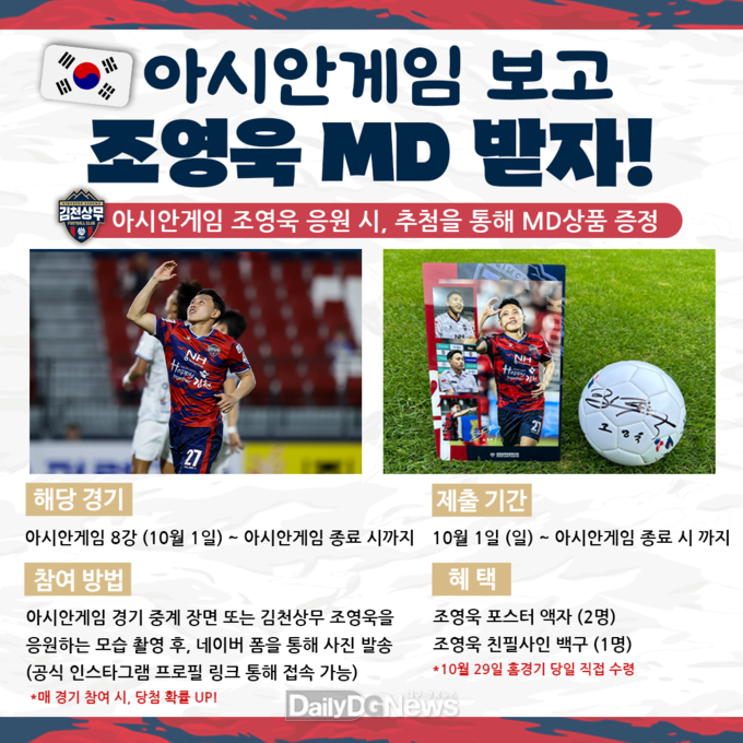 ‘제19회 항저우 아시안게임’에 출전 중인 김천상무 조영욱 응원 이벤트 실시