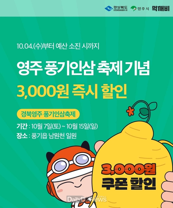 영주풍기인삼축제 기념 먹깨비 쿠폰할인 