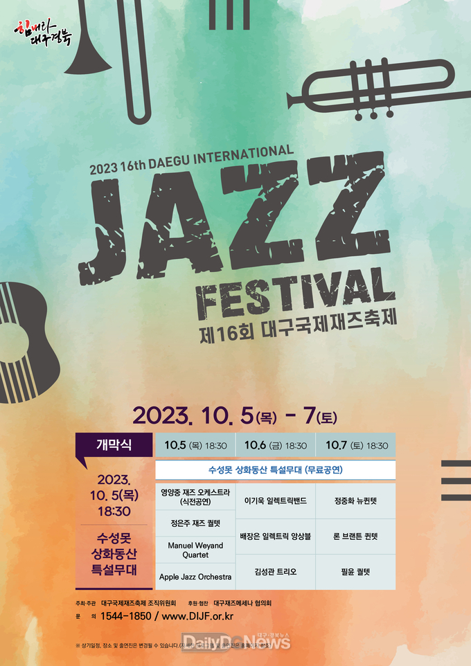제16회 대구국제재즈축제 홍보 포스터. (사진=대구국제재즈축제조직위원회 제공)